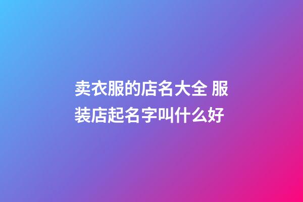 卖衣服的店名大全 服装店起名字叫什么好-第1张-店铺起名-玄机派